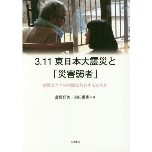 【送料無料】[本/雑誌]/3・11東日本大震災と「災害弱者」 避難とケアの経験を共有するために/藤野...