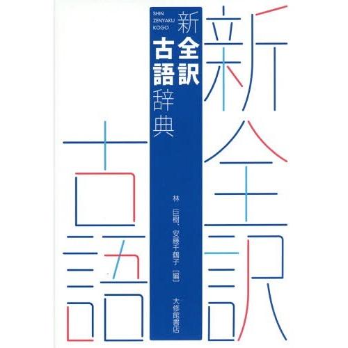 [本/雑誌]/新全訳古語辞典/林巨樹/編 安藤千鶴子/編