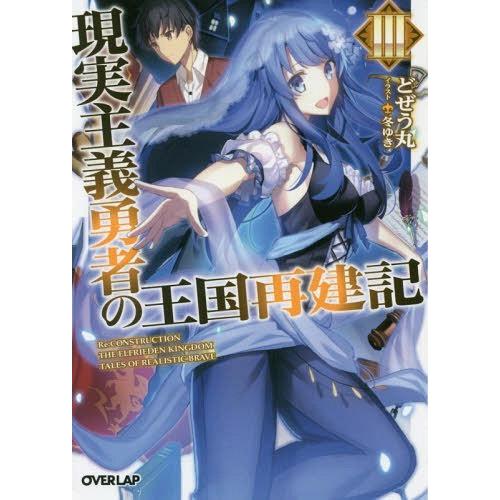 [本/雑誌]/現実主義勇者の王国再建記 3 (オーバーラップ文庫)/どぜう丸/著(文庫)