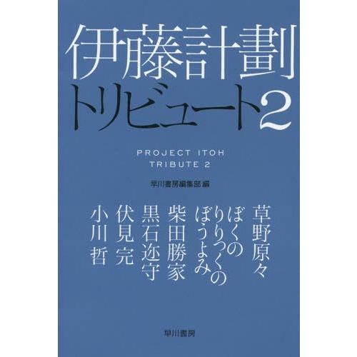 [本/雑誌]/伊藤計劃トリビュート 2 (ハヤカワ文庫 JA 1260)/早川書房編集部/編(文庫)