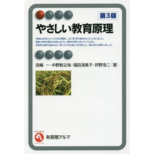 【送料無料】[本/雑誌]/やさしい教育原理 (有斐閣アルマ)/田嶋一/著 中野新之祐/著 福田須美子...