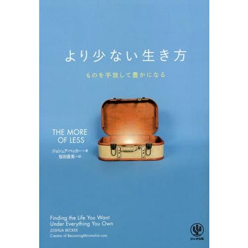 [本/雑誌]/より少ない生き方 ものを手放して豊かになる / 原タイトル:THE MORE OF L...