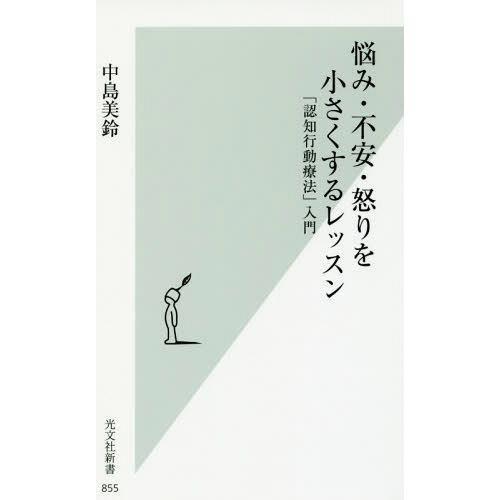 [本/雑誌]/悩み・不安・怒りを小さくするレッスン 「認知行動療法」入門 (光文社新書)/中島美鈴/...