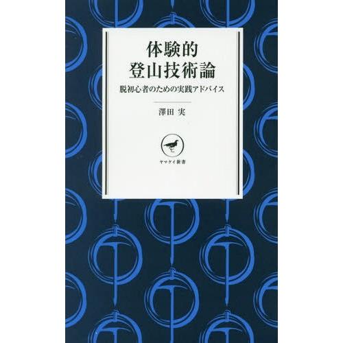 [本/雑誌]/体験的登山技術論 脱初心者のための実践アドバイス (ヤマケイ新書)/澤田実/著