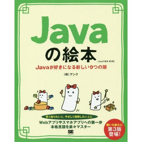 [本/雑誌]/Javaの絵本 Javaが好きになる新しい9つの扉 ゼロから学べる初心者の味方/アンク...