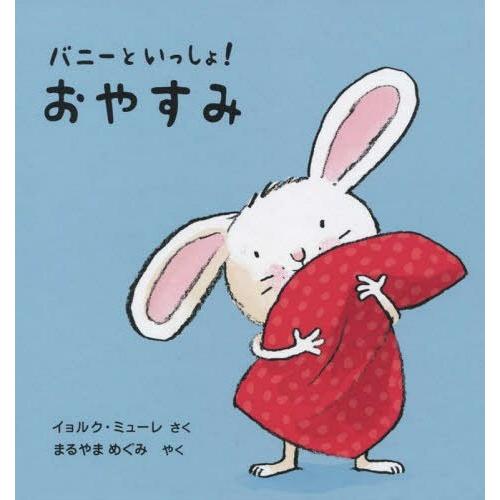 [本/雑誌]/バニーといっしょ!おやすみ/イョルク・ミューレ/さく まるやまめぐみ/訳