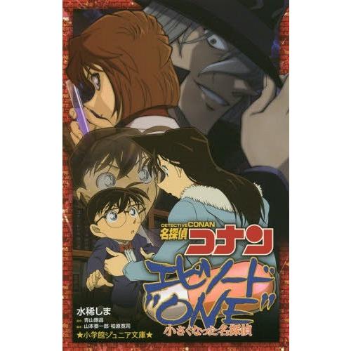 [本/雑誌]/名探偵コナンエピソード“ONE”小さくなった名探偵 (小学館ジュニア文庫)/青山剛昌/...