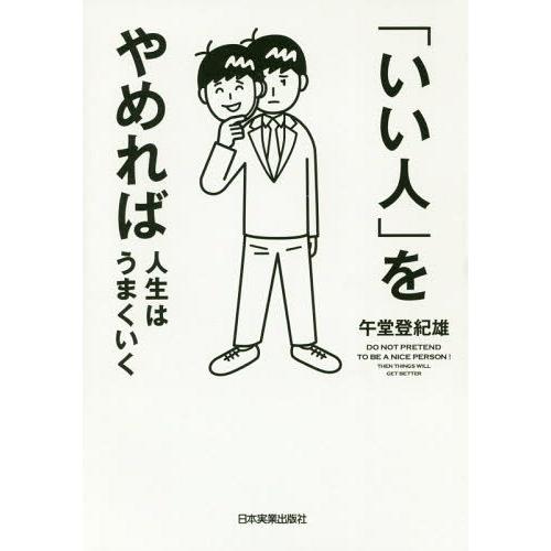 [本/雑誌]/「いい人」をやめれば人生はうまくいく/午堂登紀雄/著