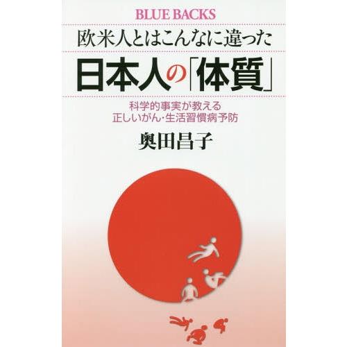 [本/雑誌]/欧米人とはこんなに違った日本人の「体質」 科学的事実が教える正しいがん・生活習慣病予防...