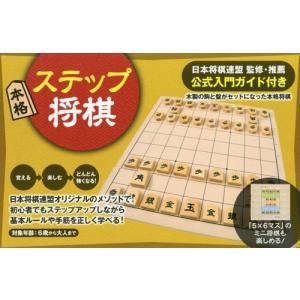 【送料無料選択可】本格ステップ将棋/日本将棋連盟