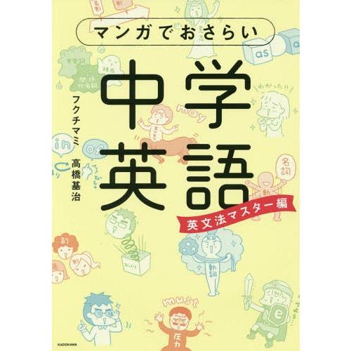 [本/雑誌]/マンガでおさらい中学英語 英文法マスター編/フクチマミ/著 高橋基治/著