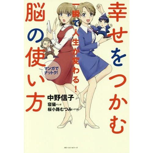 [本/雑誌]/幸せをつかむ脳の使い方 一瞬で人生が変わる! マンガでナットク!/中野信子/著 寝猫/...