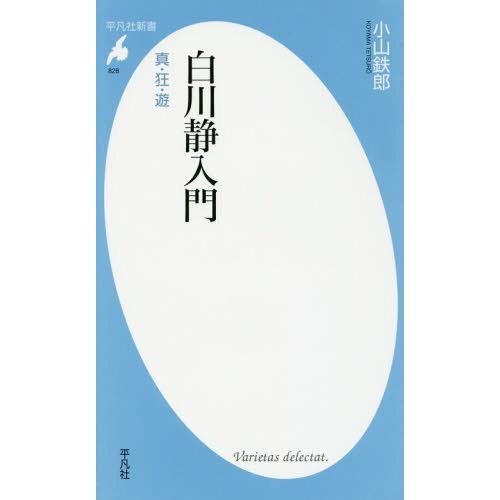 [本/雑誌]/白川静入門 真・狂・遊 (平凡社新書)/小山鉄郎/著