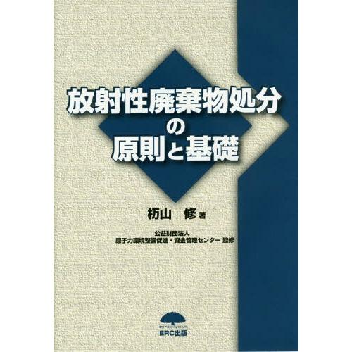 【送料無料】[本/雑誌]/放射性廃棄物処分の原則と基礎/杤山修/著 原子力環境整備促進・資金管理セン...