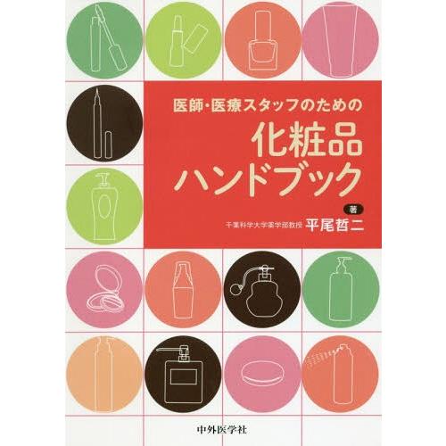 【送料無料】[本/雑誌]/化粧品ハンドブック (医師・医療スタッフのための)/平尾哲二/著