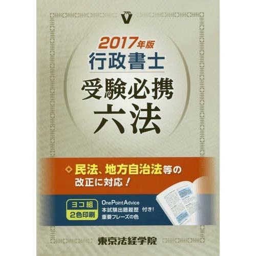 【送料無料】[本/雑誌]/行政書士受験必携六法 2017年版/東京法経学院