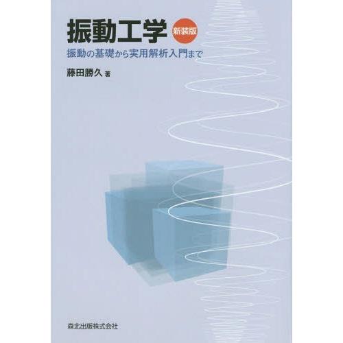 【送料無料】[本/雑誌]/振動工学 振動の基礎から実用解析入門まで 新装版/藤田勝久/著