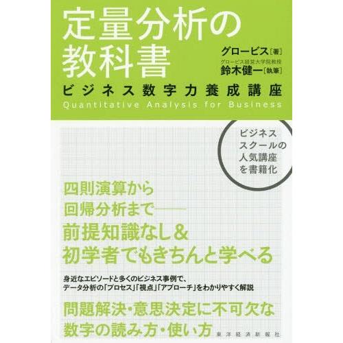[本/雑誌]/定量分析の教科書 ビジネス数字力養成講座/グロービス/著 鈴木健一/執筆