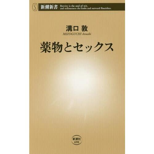 [本/雑誌]/薬物とセックス (新潮新書)/溝口敦/著