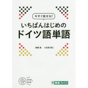 [本/雑誌]/今すぐ話せる!いちばんはじめのドイツ語単語 (東進ブックス)/高橋透/著 小笠原能仁/著