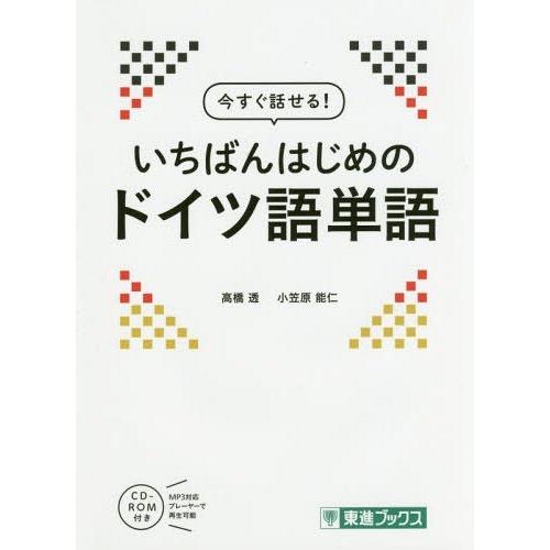 [本/雑誌]/今すぐ話せる!いちばんはじめのドイツ語単語 (東進ブックス)/高橋透/著 小笠原能仁/...