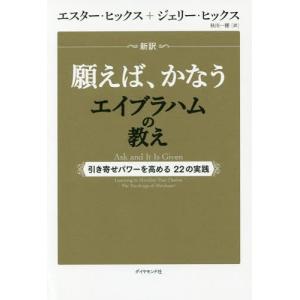 2026年5月】エイブラハムの教え 本のおすすめ人気ランキング - Yahoo