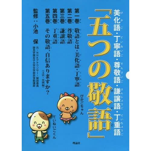 【送料無料】[本/雑誌]/五つの敬語 美化語・丁寧語・尊敬語・謙譲語・丁重語 5巻セット/小池保/監...