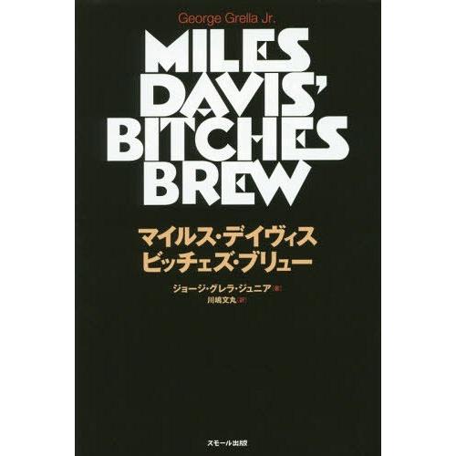 [本/雑誌]/マイルス・デイヴィス ビッチェズ・ブリュー / 原タイトル:MILES DAVIS’ ...