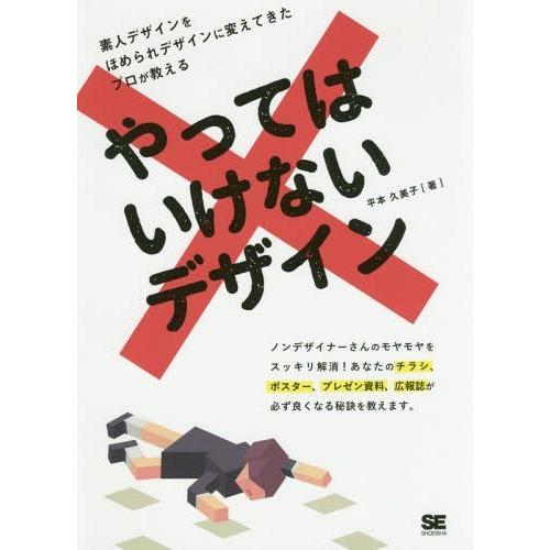 [本/雑誌]/やってはいけないデザイン/平本久美子/著