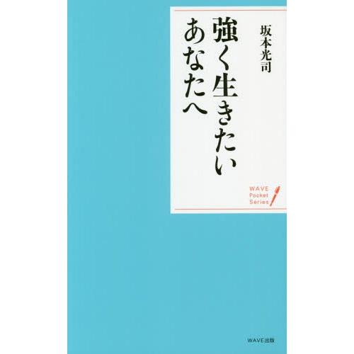 [本/雑誌]/強く生きたいあなたへ (WAVE Pocket Series)/坂本光司/著
