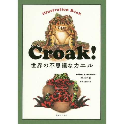 [本/雑誌]/Croak! 世界の不思議なカエル Illustration Book/黒川宇吉/著 ...