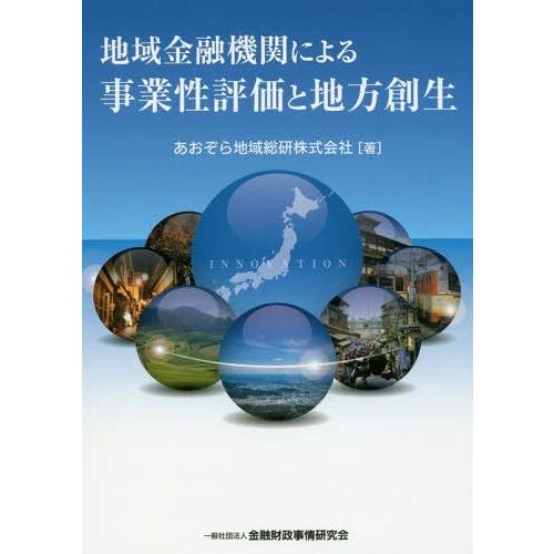 【送料無料】[本/雑誌]/地域金融機関による事業性評価と地方創生/あおぞら地域総研株式会社/著