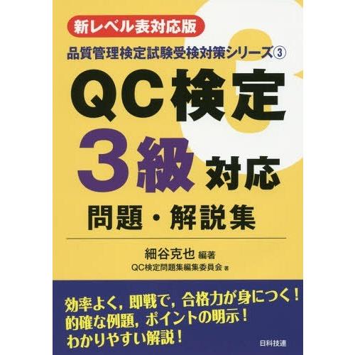 【送料無料】[本/雑誌]/QC検定3級対応問題・解説集 新レベル表対応版 (品質管理検定試験受検対策...