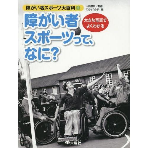 [本/雑誌]/障がい者スポーツ大百科 大きな写真でよくわかる 1/大熊廣明/監修 こどもくらぶ/編