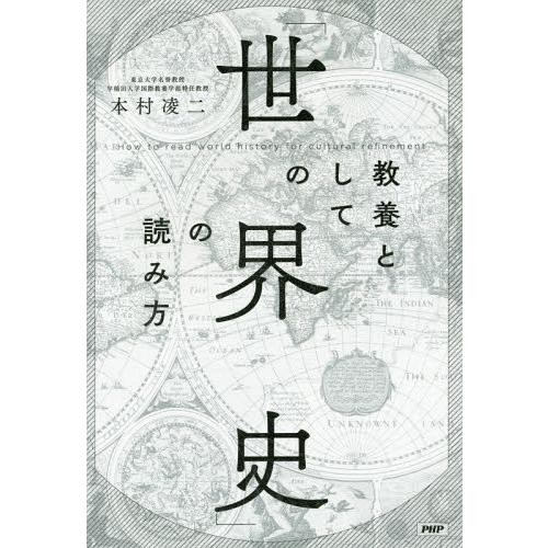 [本/雑誌]/教養としての「世界史」の読み方/本村凌二/著