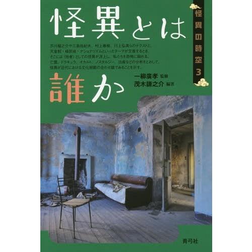 【送料無料】[本/雑誌]/怪異とは誰か (怪異の時空)/茂木謙之介/編著 一柳廣孝/監修