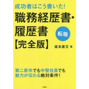 [本/雑誌]/成功者はこう書いた!職務経歴書・履歴書〈完全版〉 転職/坂本直文/著