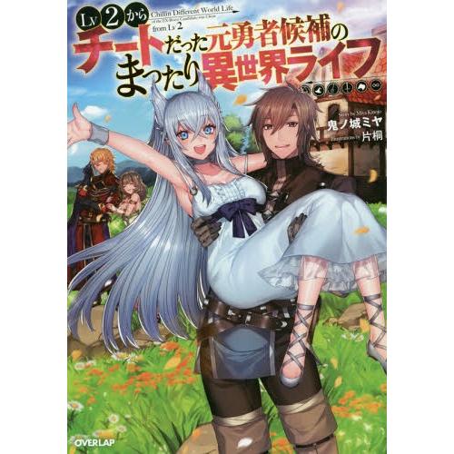 [本/雑誌]/Lv2からチートだった元勇者候補のまったり異世界ライフ 1 (オーバーラップノベルス)...