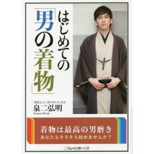 [本/雑誌]/はじめての「男の着物」 (二見レインボー文庫)/泉二弘明/著