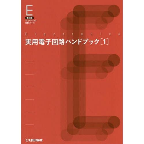 【送料無料】[本/雑誌]/[オンデマンド版] 実用電子回路ハンドブック   1 (復刻版)/トランジ...