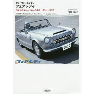 [本/雑誌]/ダットサン/ニッサンフェアレディ 日本初のスポーツカーの系譜1931〜1970/当摩節夫/著