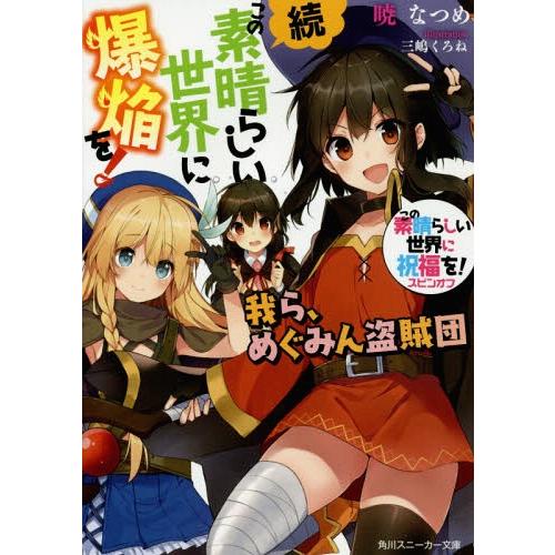 [本/雑誌]/この素晴らしい世界に祝福を!スピンオフ 続・この素晴らしい世界に爆焔を! 我ら、めぐみ...