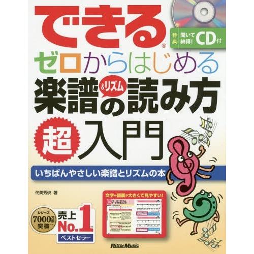 [本/雑誌]/できるゼロからはじめる楽譜&amp;リズムの読み方超入門 いちばんやさしい楽譜とリズムの本/侘...