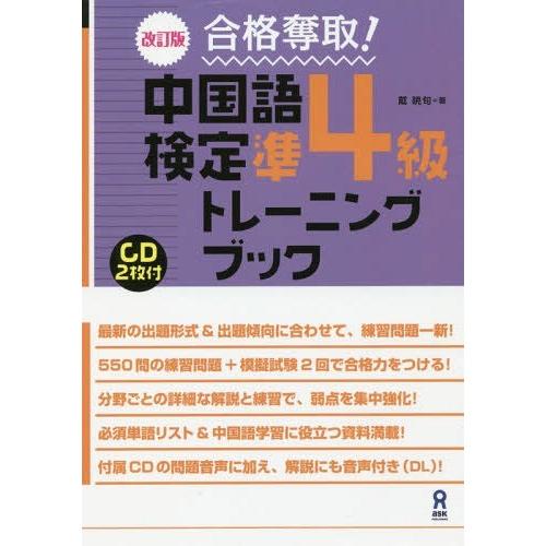 [本/雑誌]/改訂版 合格奪取! 中国語検定 準4級 トレーニングブック CD2枚付/戴暁旬/著