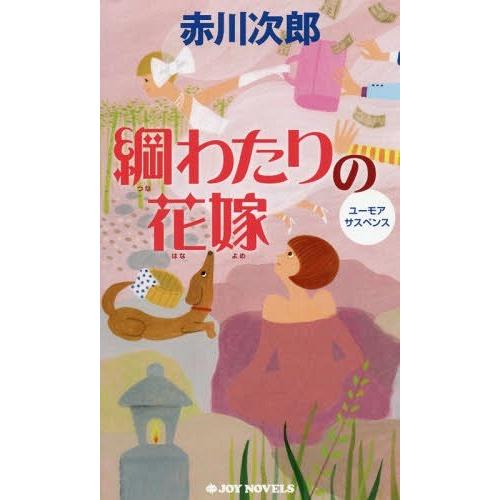 [本/雑誌]/綱わたりの花嫁 ユーモアサスペンス (JOY)/赤川次郎/著