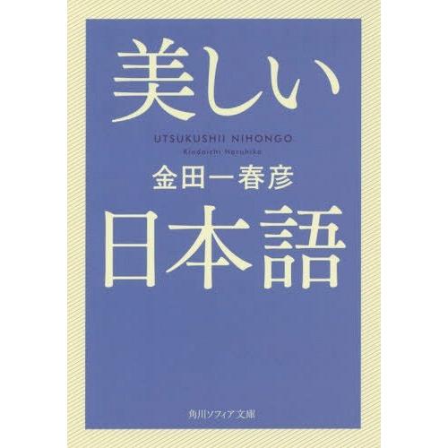 [本/雑誌]/美しい日本語 (角川ソフィア文庫)/金田一春彦/〔著〕