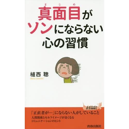 [本/雑誌]/真面目がソンにならない心の習慣 (青春新書PLAY BOOKS P-1077)/植西聰...