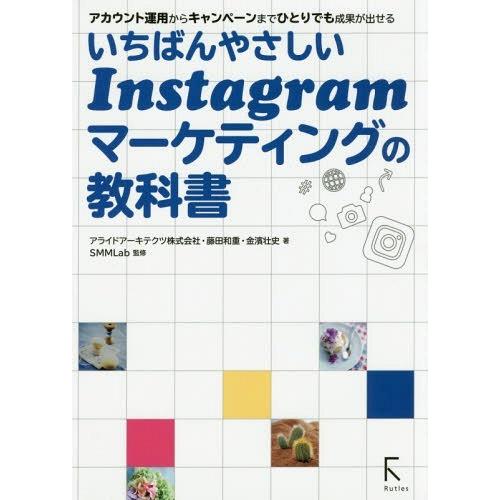 【送料無料】[本/雑誌]/いちばんやさしいInstagramマーケティングの教科書 アカウント運用か...