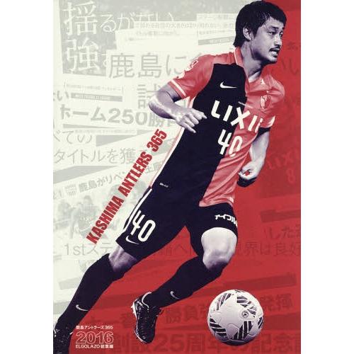 【送料無料】[本/雑誌]/鹿島アントラーズ365 (エル・ゴラッソ総集編)/スクワッド