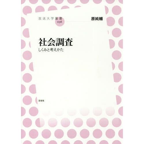 【送料無料】[本/雑誌]/社会調査 しくみと考え方 (放送大学叢書)/原純輔/著